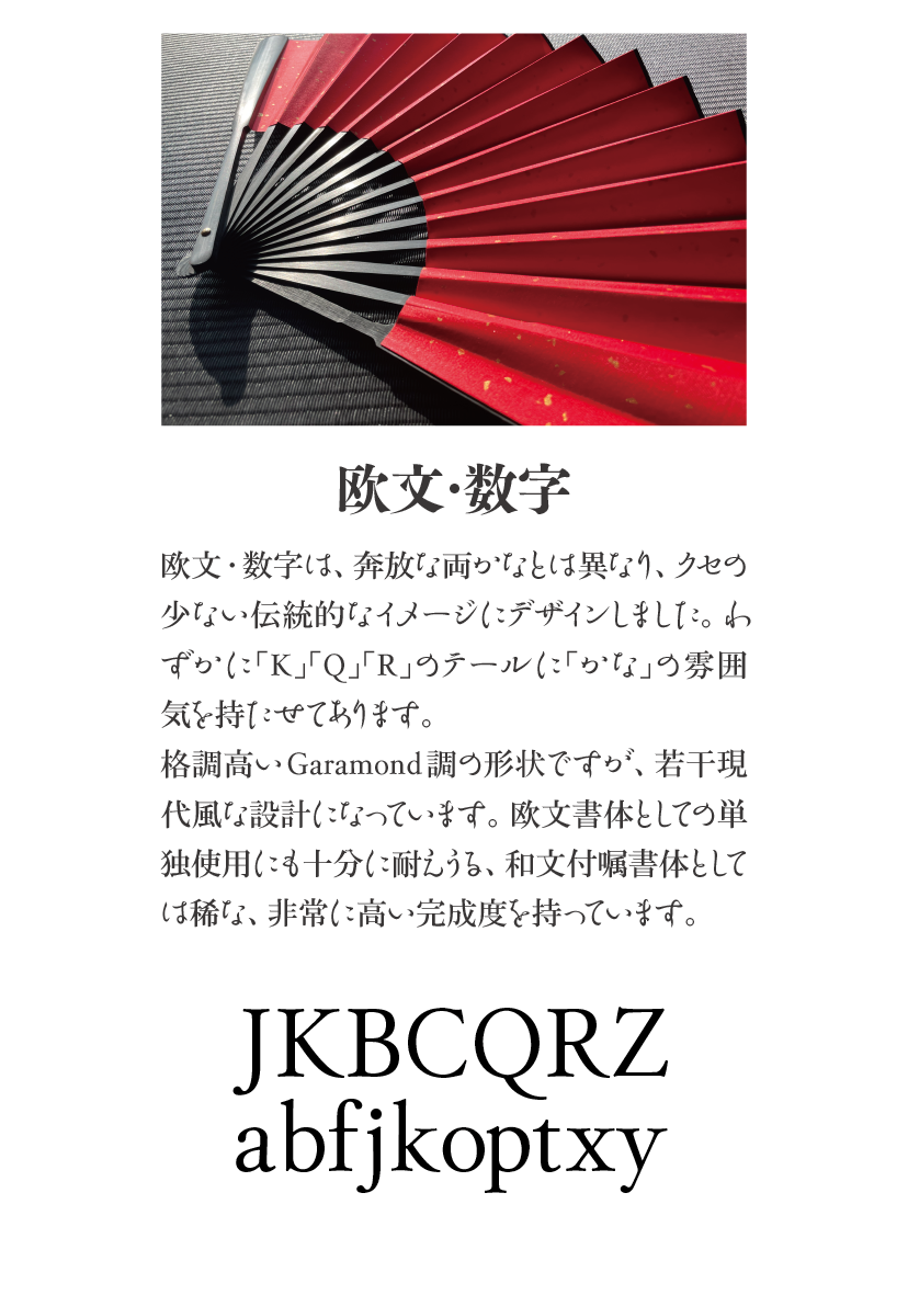 余韻かなファミリーの特長 説明文：欧文・数字