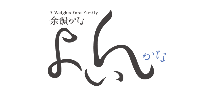 余韻かな 5 Weights Font Family タイトル