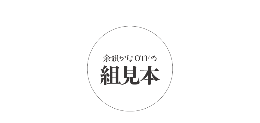 余韻かなファミリーの組見本 タイトル