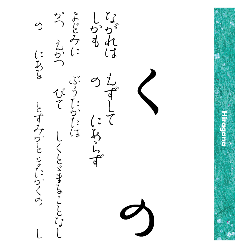 余韻かなファミリーの組見本（ひらがな）