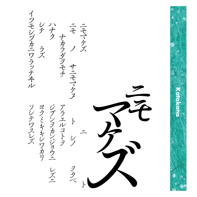 余韻かなファミリーの組見本（カタカナ）