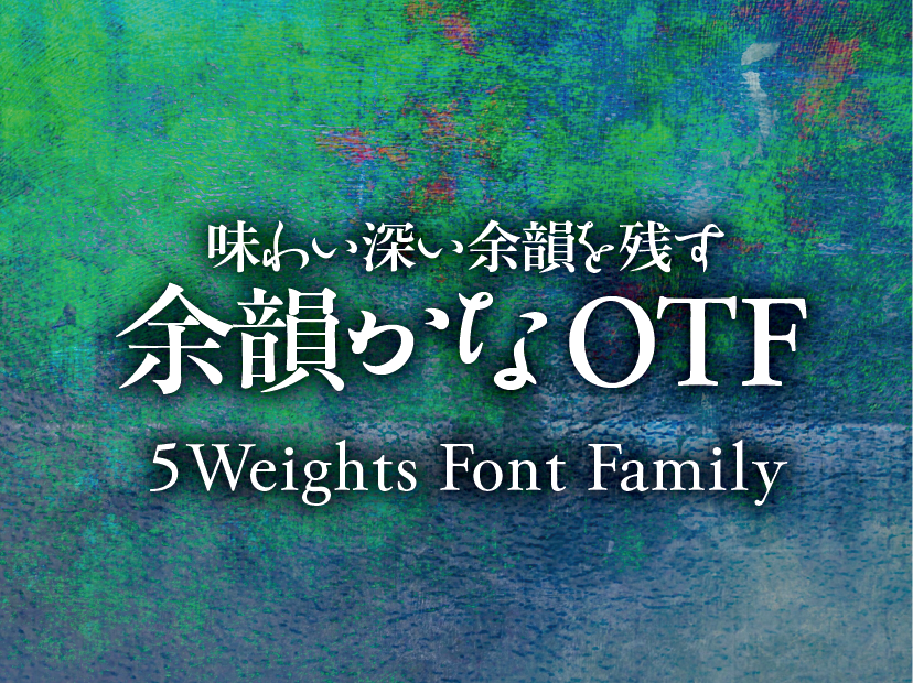 味わい深い余韻を残す 余韻かな 5 Weights Font Family