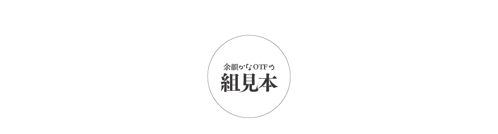 ファミリーの組見本 タイトル