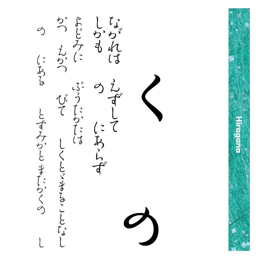 余韻かなファミリーの組見本（ひらがな）