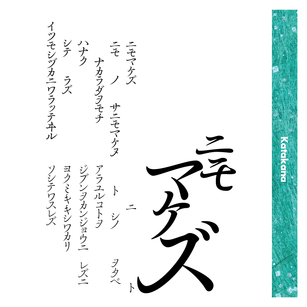 余韻かなファミリーの組見本（カタカナ）