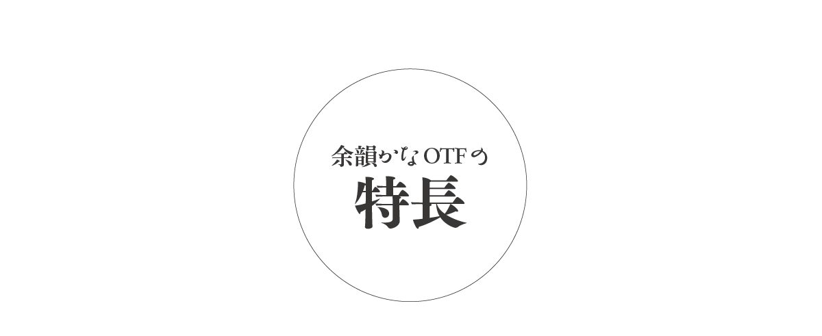 余韻かなファミリーの特長 タイトル