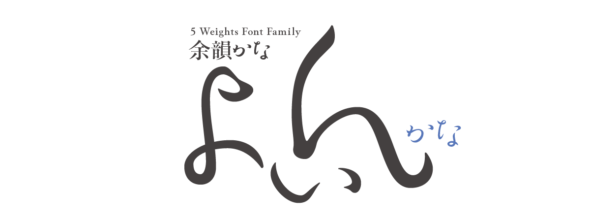 余韻かな 5 Weights Font Family タイトル