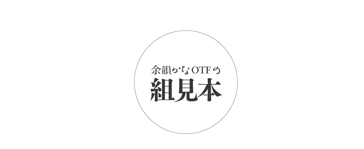 余韻かなファミリーの組見本 タイトル