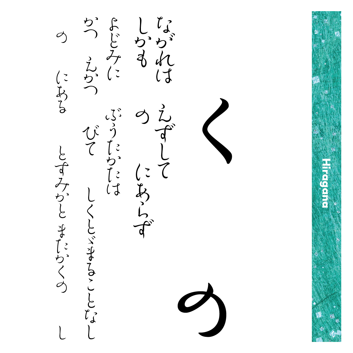 余韻かなファミリーの組見本（ひらがな）