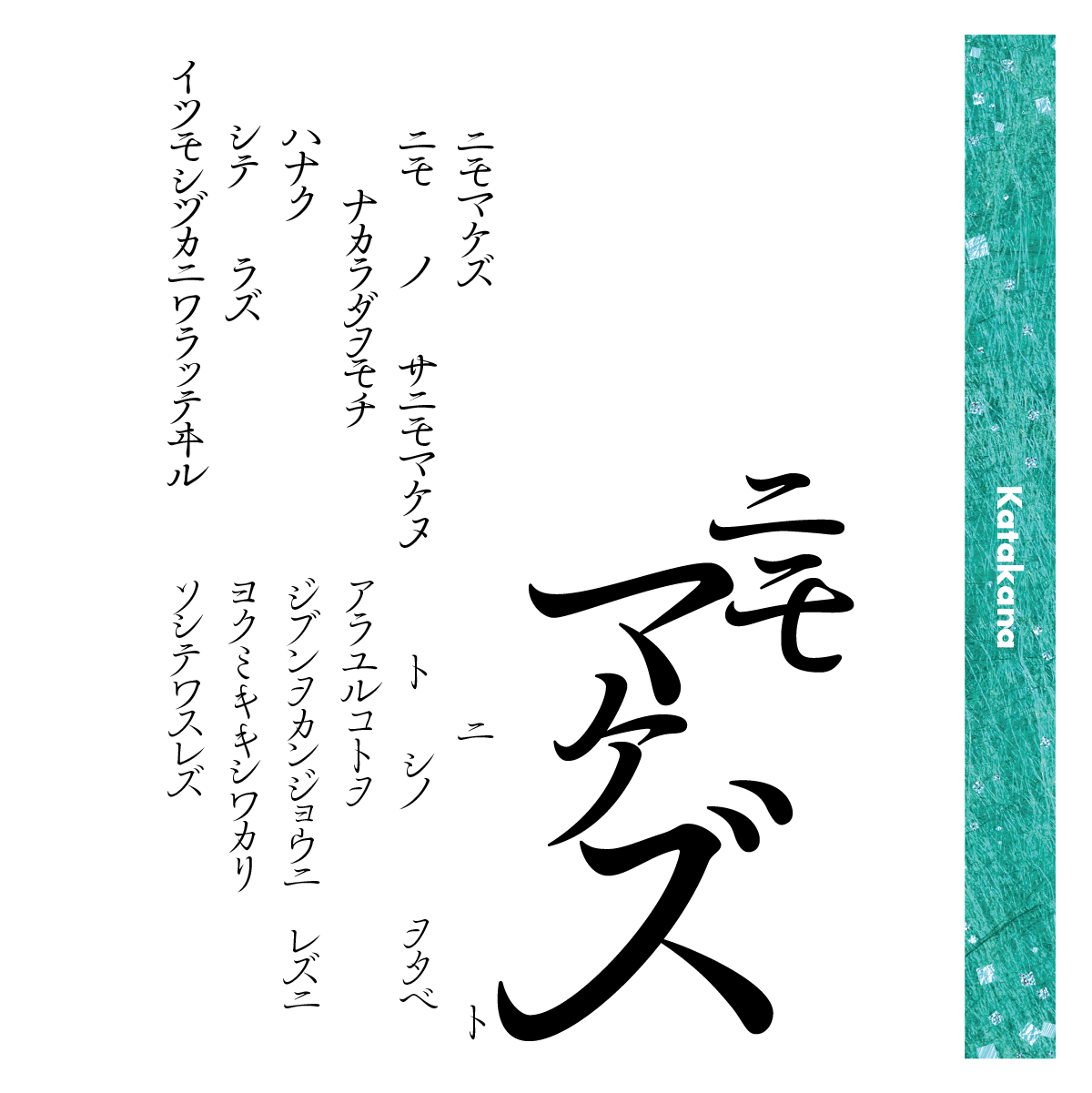 余韻かなファミリーの組見本（カタカナ）