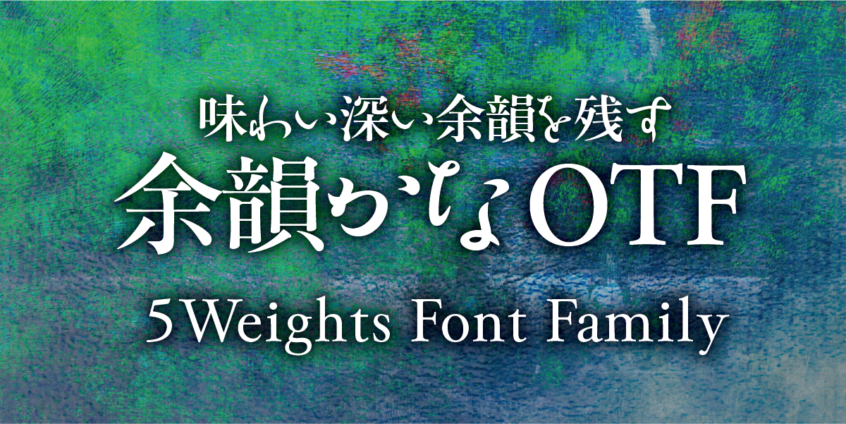 味わい深い余韻を残す 余韻かな 5 Weights Font Family