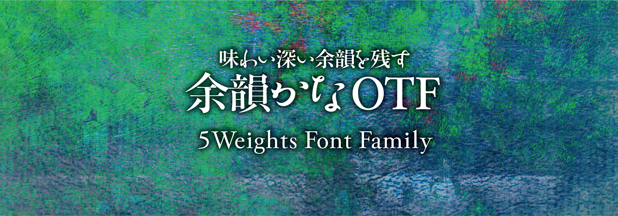 味わい深い余韻を残す 余韻かな 5 Weights Font Family